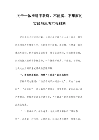 关于一体推进不敢腐、不能腐、不想腐的实践与思考汇报材料.docx