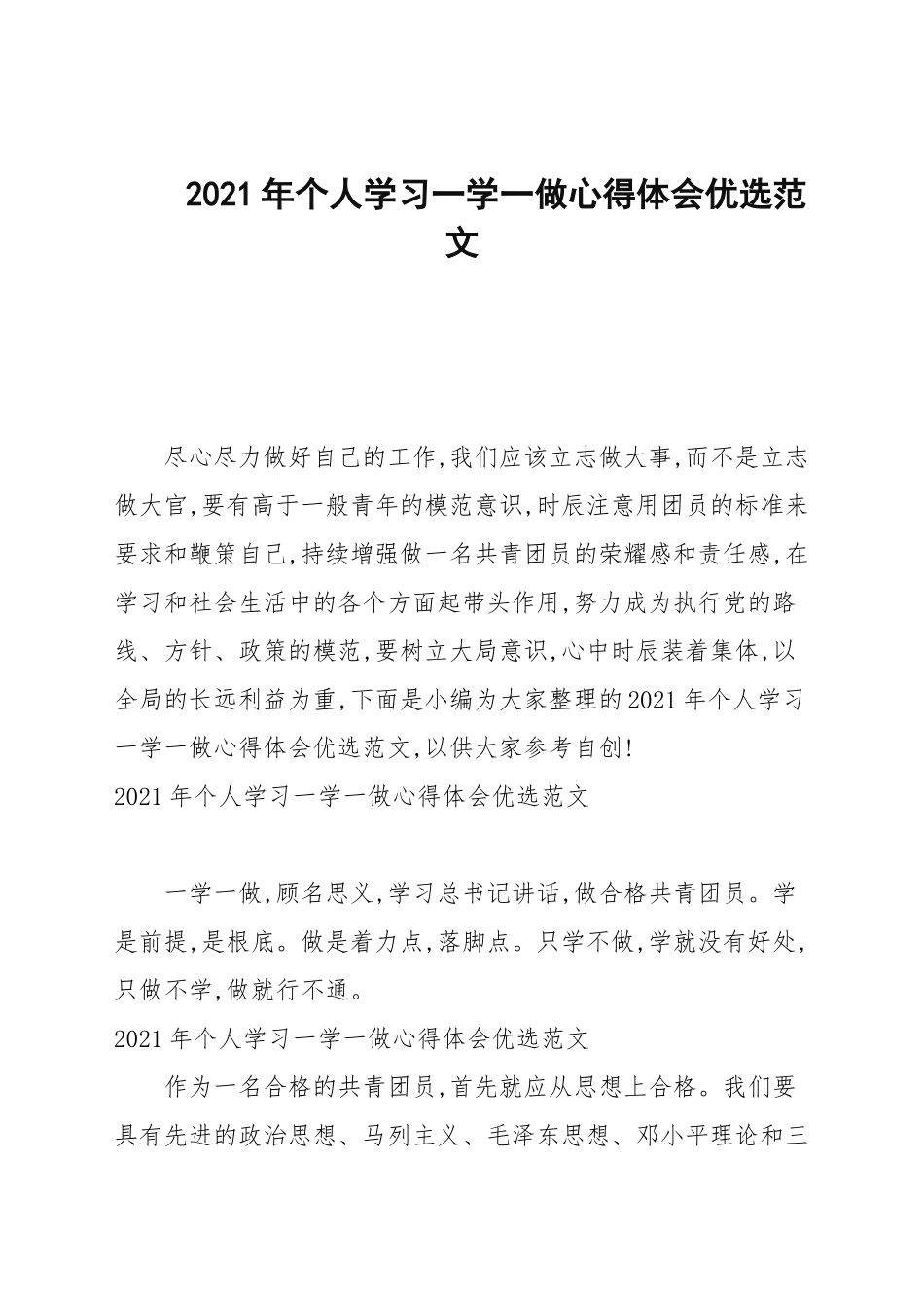 2021年个人学习一学一做心得体会优选例文.docx_第1页