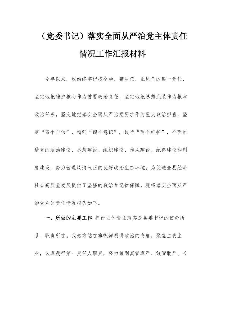 （党委书记）落实全面从严治党主体责任情况工作汇报材料.docx_第1页