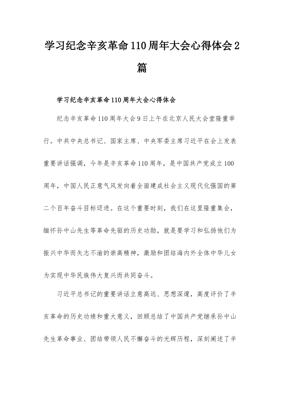 学习纪念辛亥革命110周年大会心得体会2篇.docx_第1页