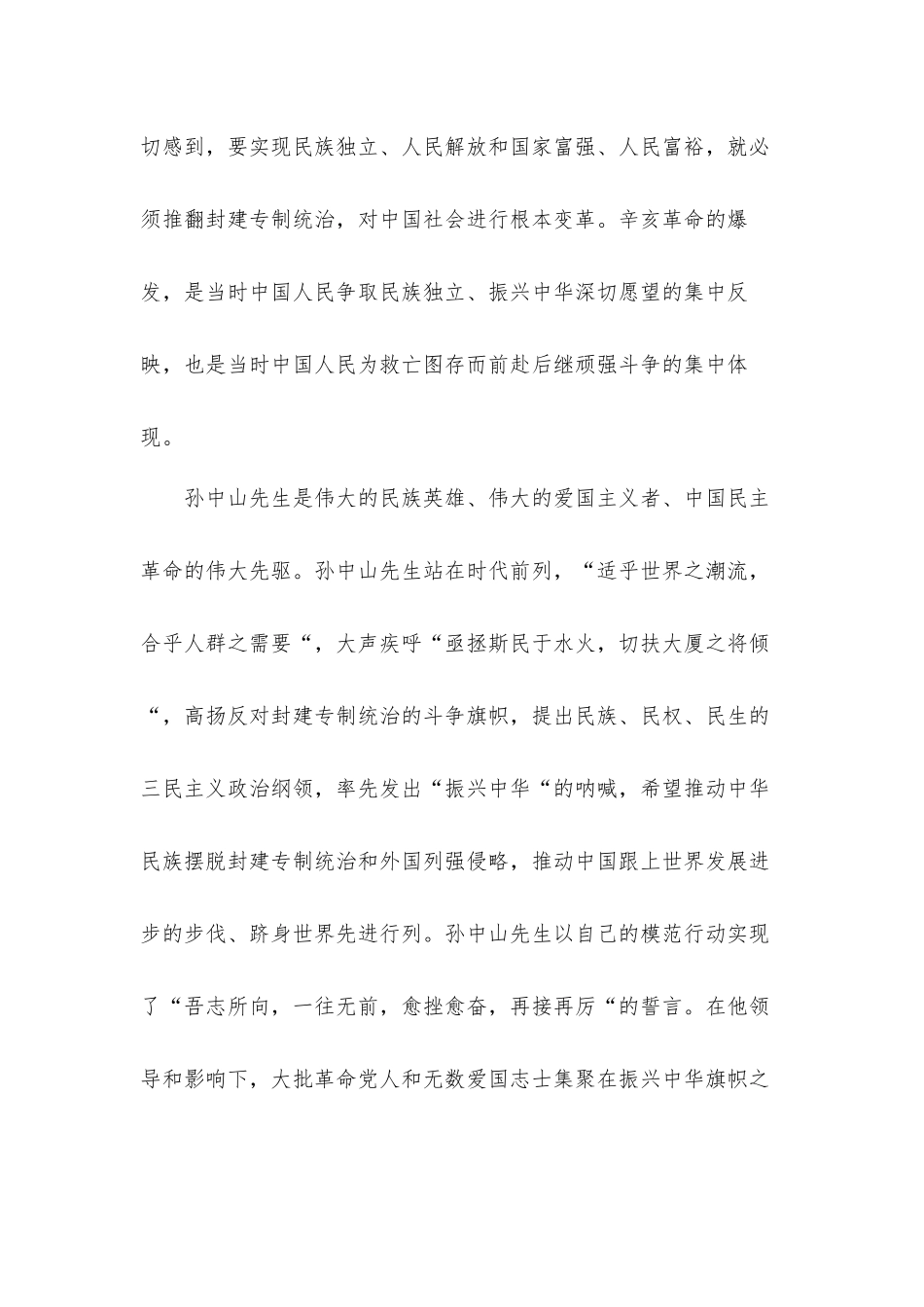 纪念辛亥革命110周年大会心得体会2篇.docx_第2页