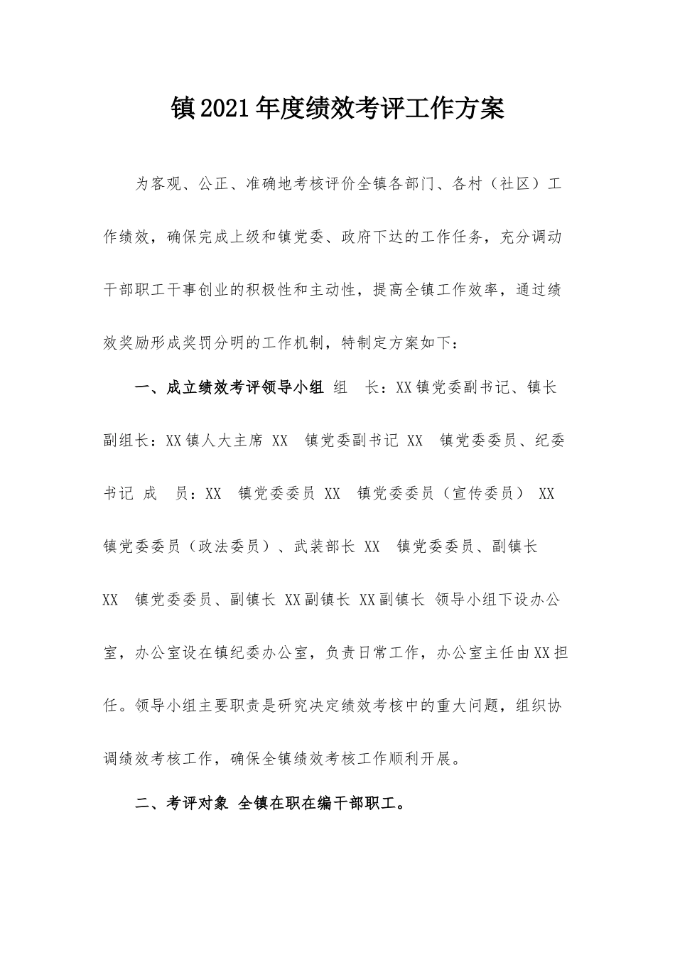 镇2021年度绩效考评工作方案.docx_第1页