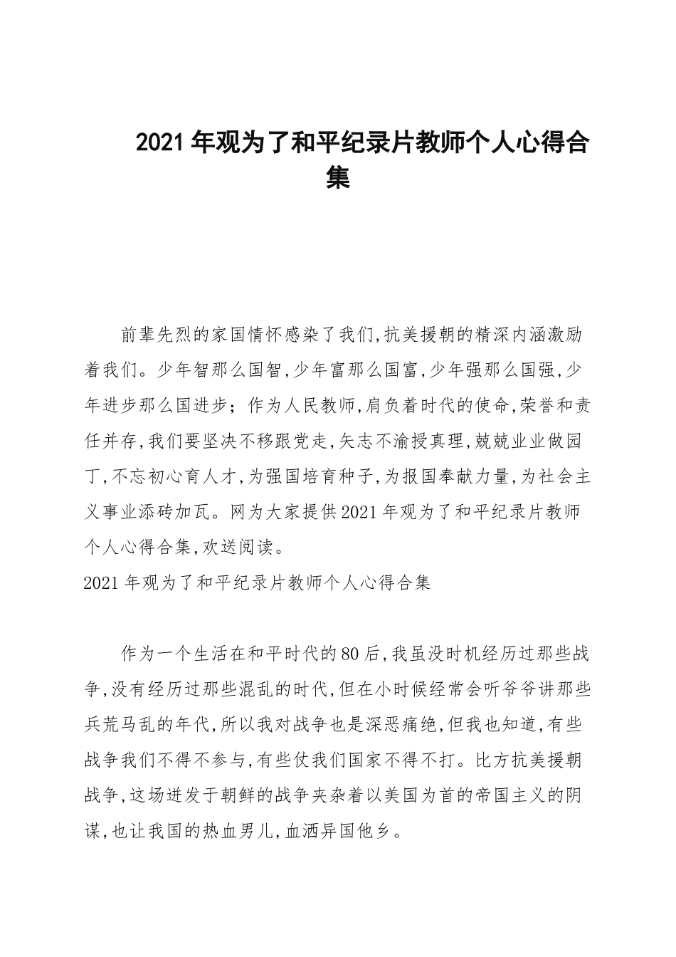 2021年观为了和平纪录片教师个人心得合集.docx_第1页