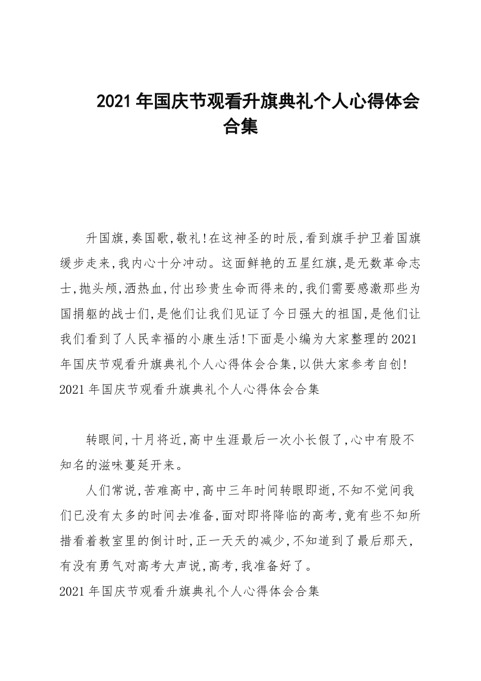 2021年国庆节观看升旗仪式个人心得体会合集.docx_第1页