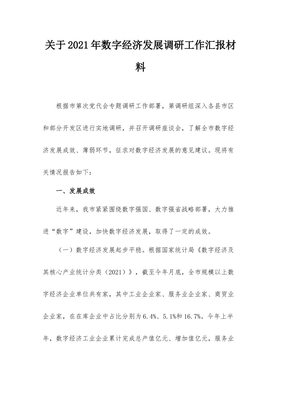 关于2021年数字经济发展调研工作汇报材料.docx_第1页