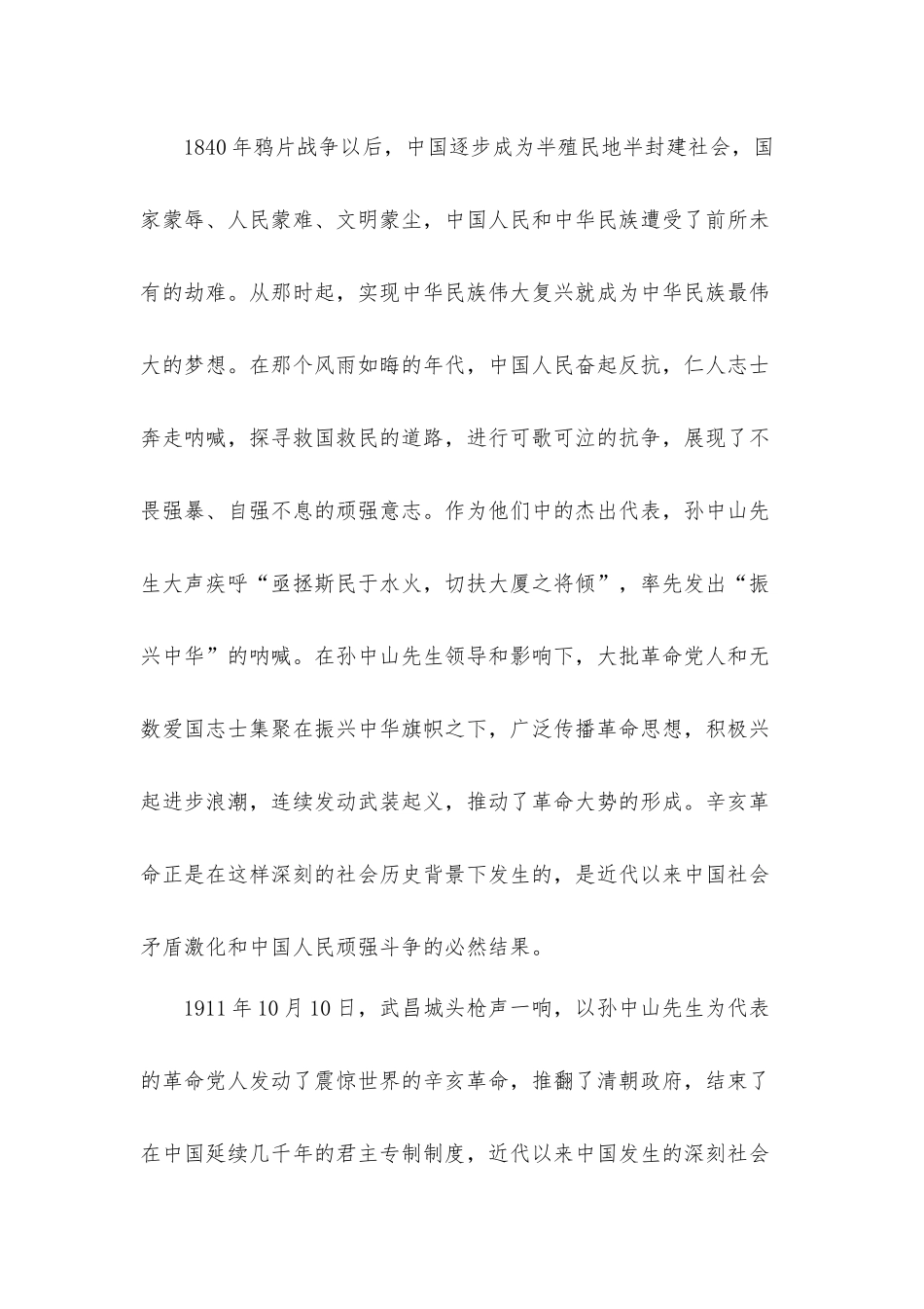 学习纪念辛亥革命110周年大会心得体会材料2篇.docx_第3页