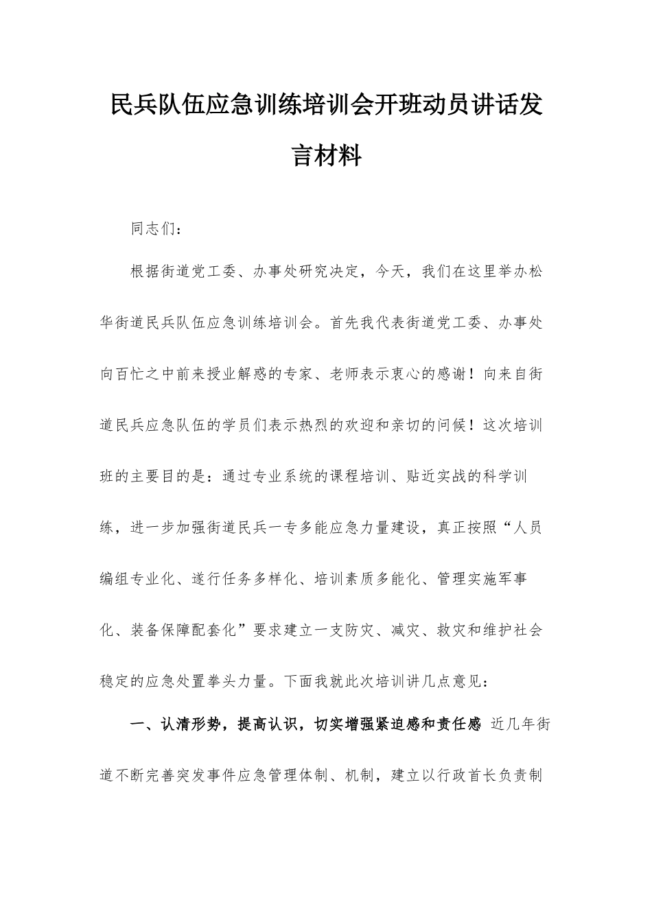 民兵队伍应急训练培训会开班动员讲话发言材料.docx_第1页