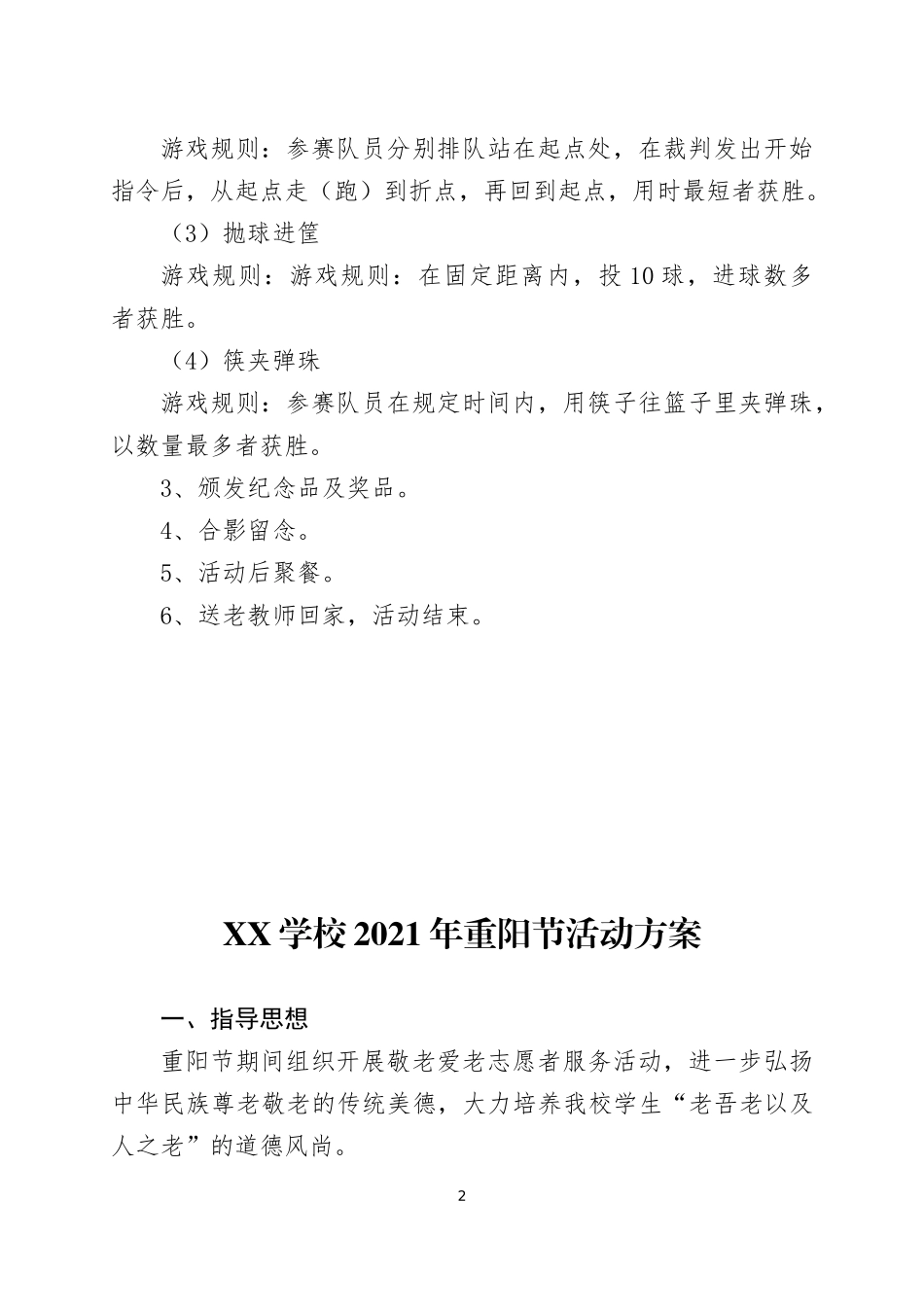 学校2021年重阳节活动方案5篇.docx_第2页
