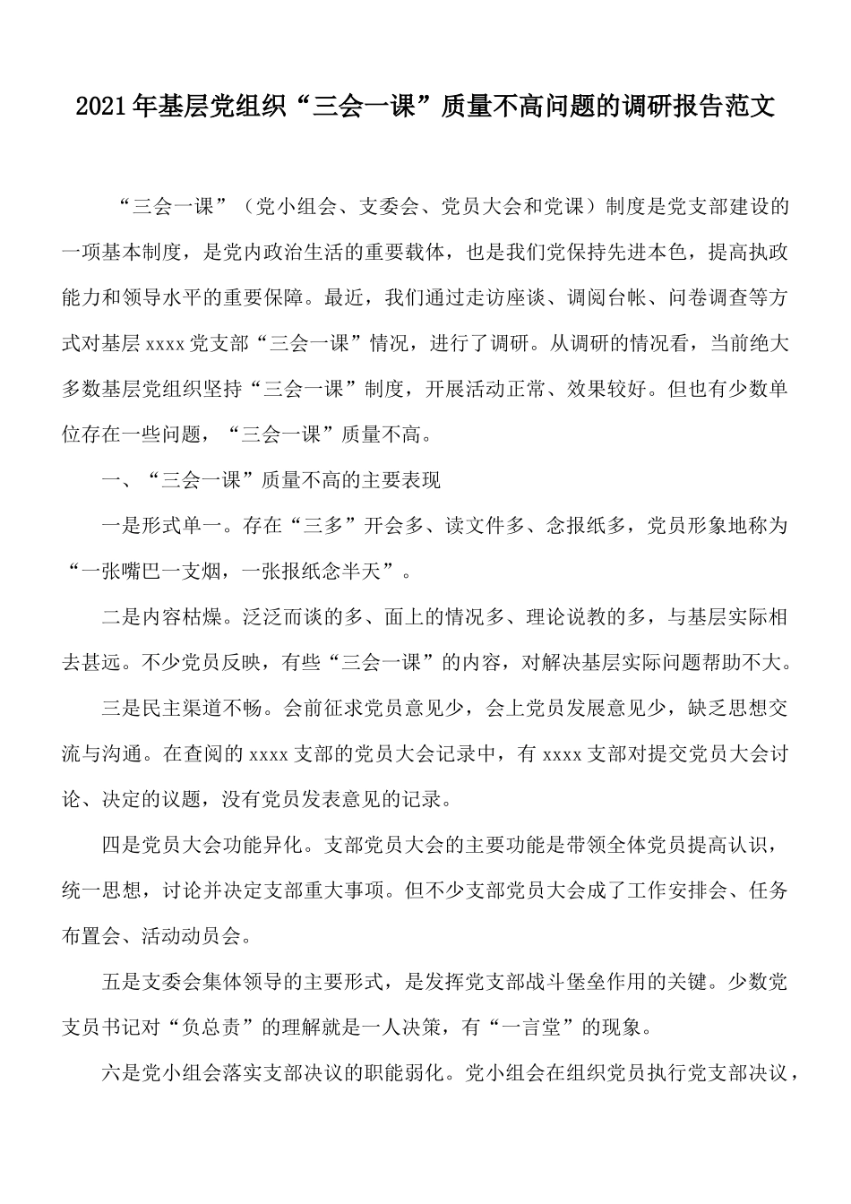 2021年基层党组织“三会一课”质量不高问题的调研报告范文.docx_第1页