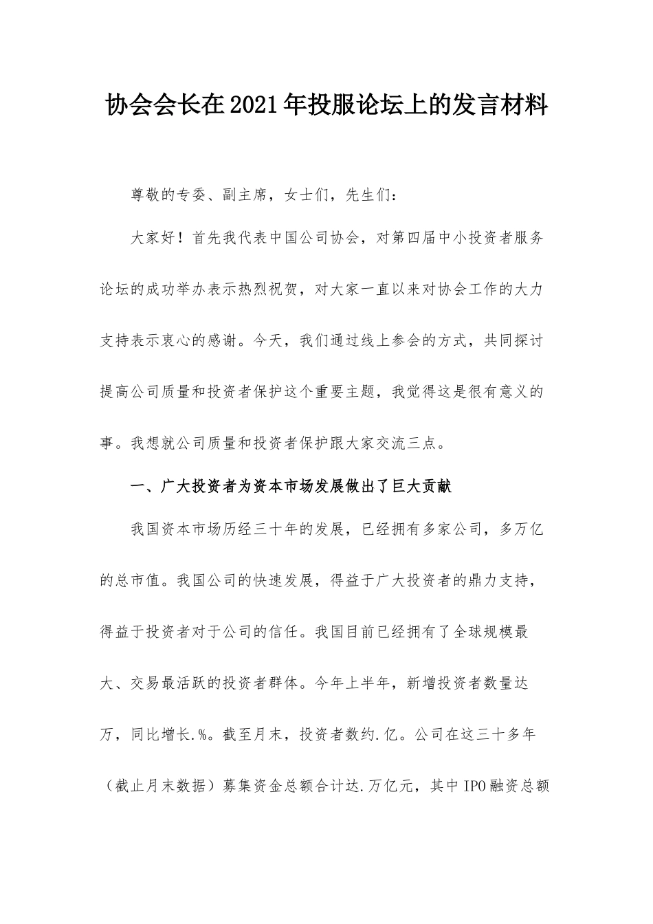 协会会长在2021年投服论坛上的发言材料.docx_第1页