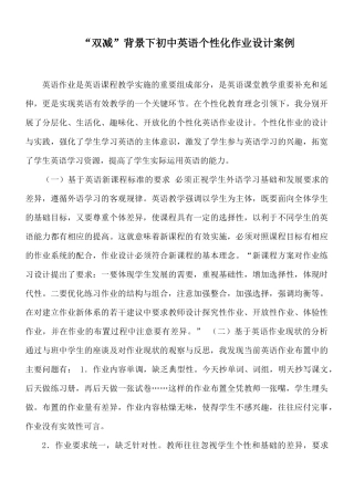 “双减”背景下初中英语个性化作业设计案例.docx