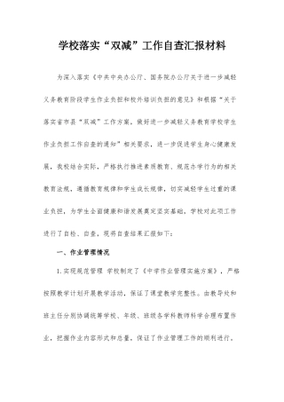 学校落实“双减”工作自查汇报材料.docx