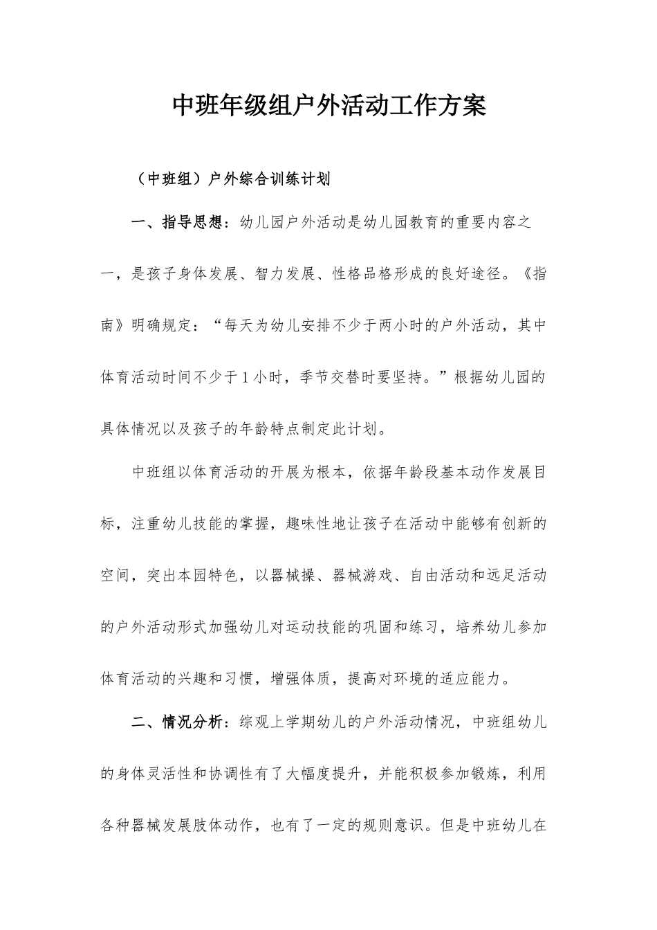 中班年级组户外活动工作方案.docx_第1页
