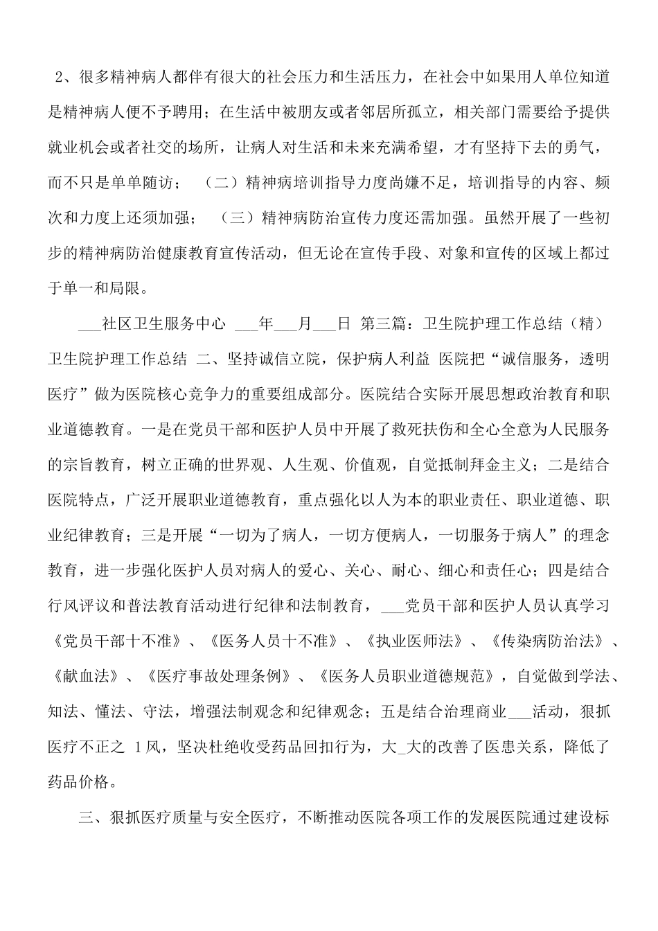 2021年卫生院重精工作总结.docx_第3页