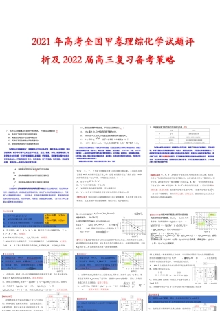 2021年高考全国甲卷理综化学试题评析及2022届高三复习备考策略讲座.pptx