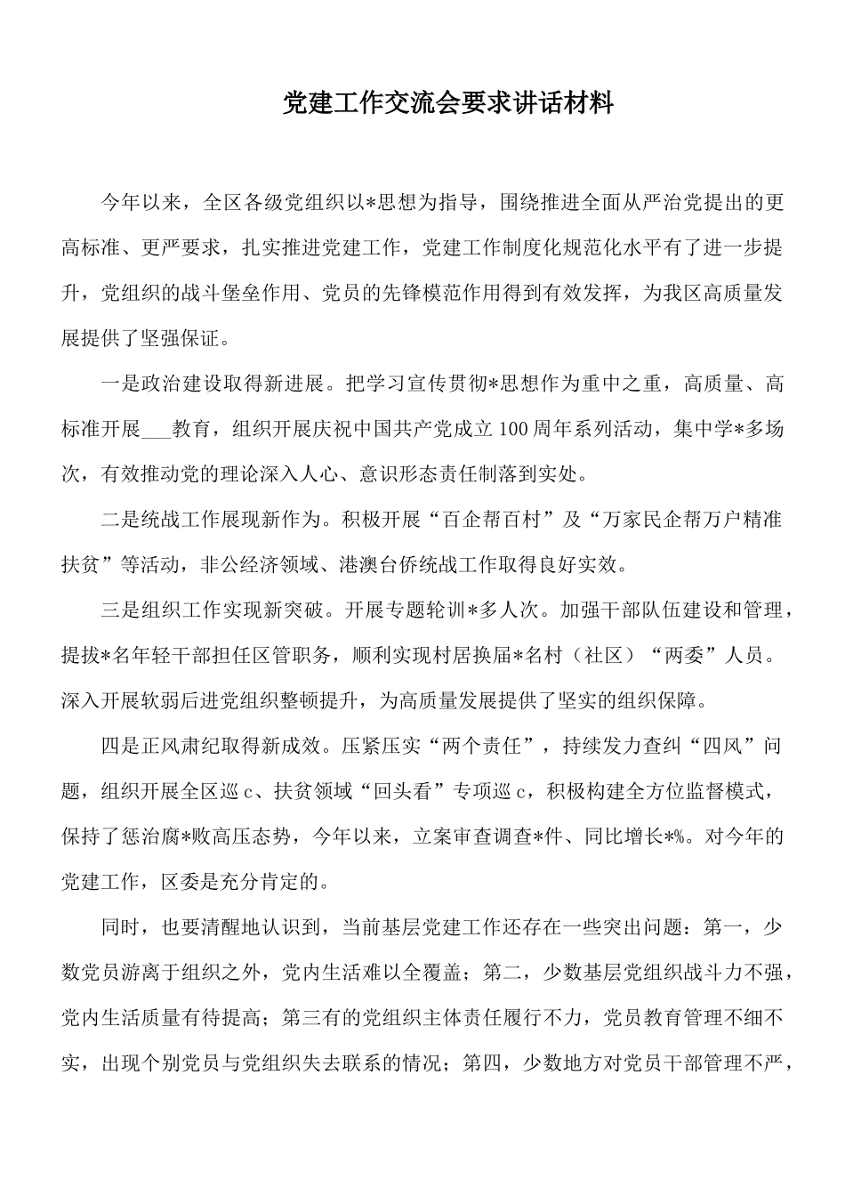 党建工作交流会要求讲话材料.docx_第1页