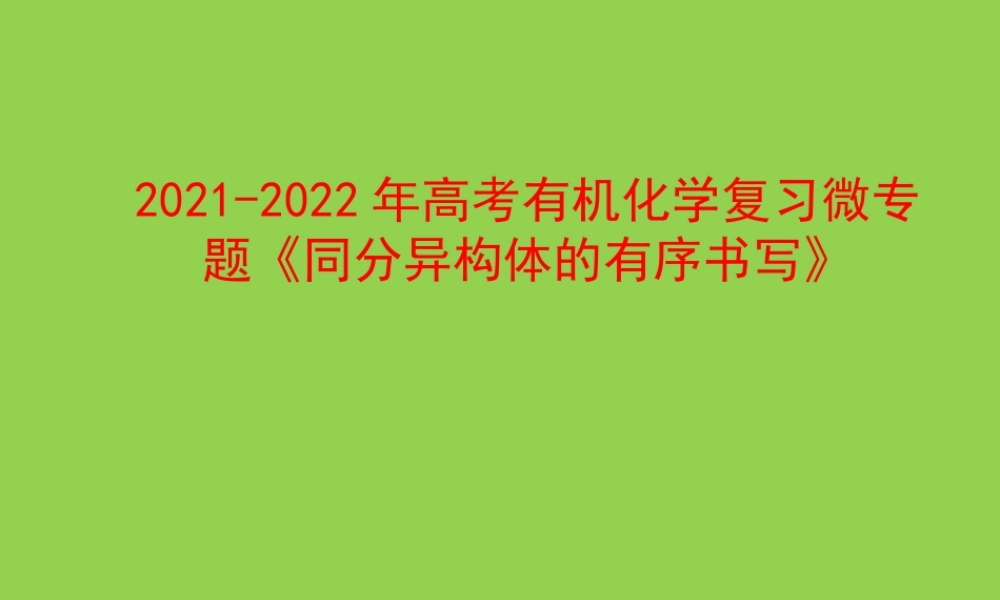 2021-2022年高考有机化学复习微专题《同分异构体的有序书写》.pptx