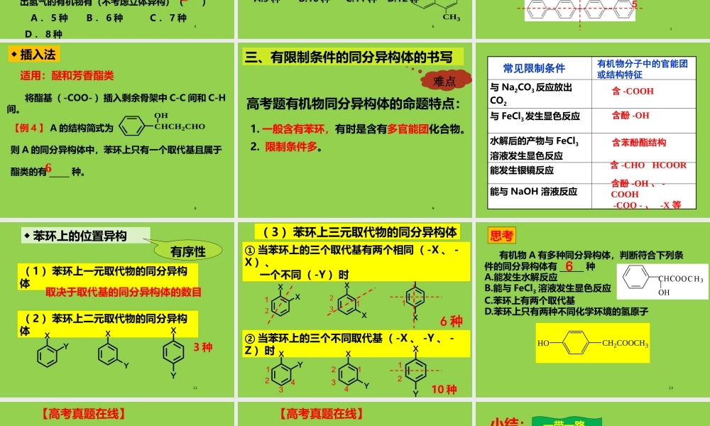 2021-2022年高考有机化学复习微专题《同分异构体的有序书写》.pptx