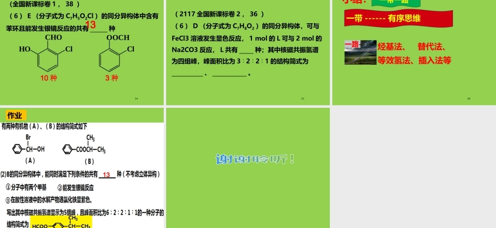 2021-2022年高考有机化学复习微专题《同分异构体的有序书写》.pptx
