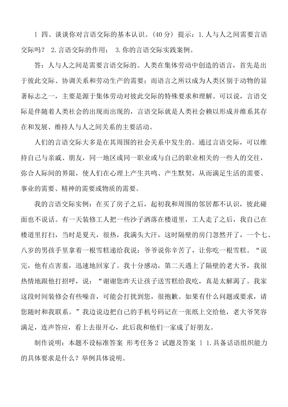 国开电大本科《言语交际》网上形考(任务1至6)试题及答案.docx_第2页