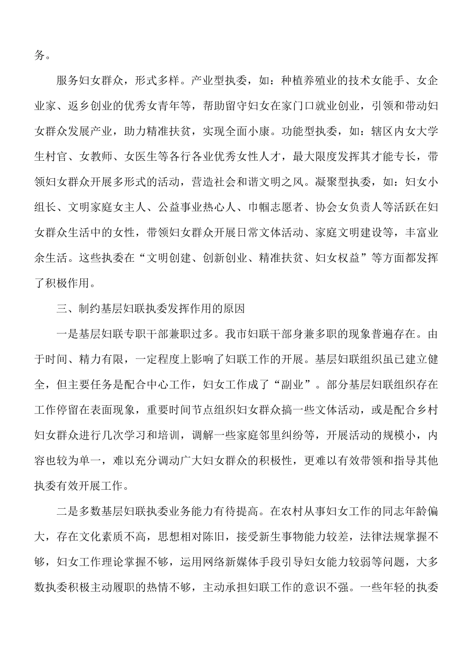 如何发挥改革后基层妇联执委的作用情况报告范文.docx_第2页