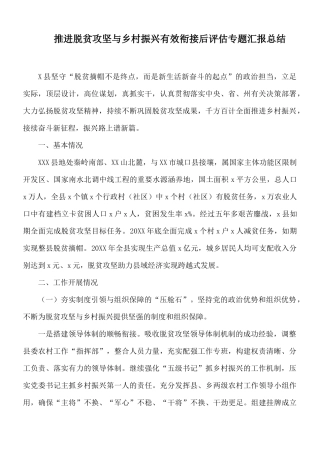 推进脱贫攻坚与乡村振兴有效衔接后评估专题汇报总结.docx