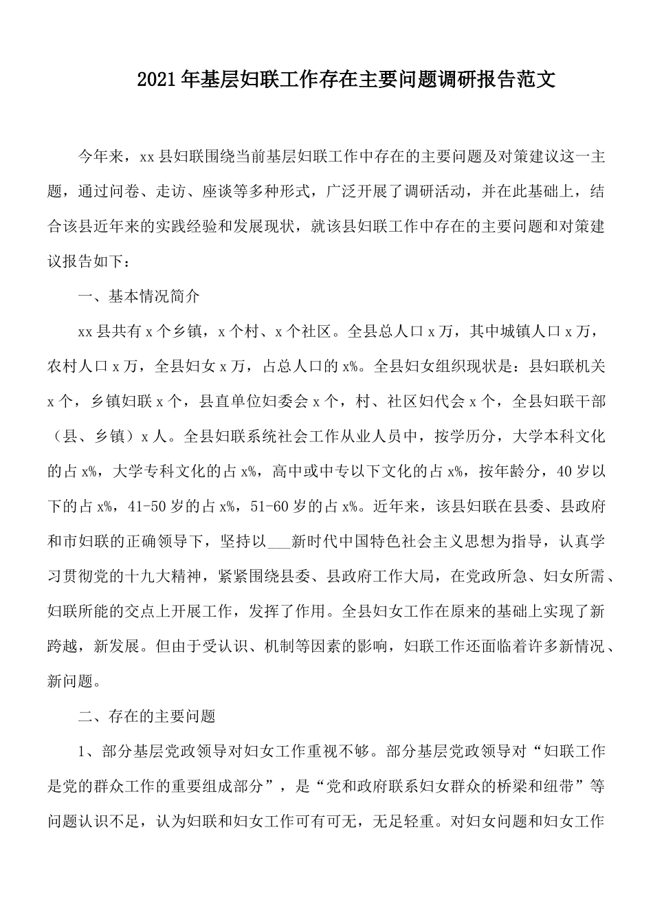 2021年基层妇联工作存在主要问题调研报告范文.docx_第1页