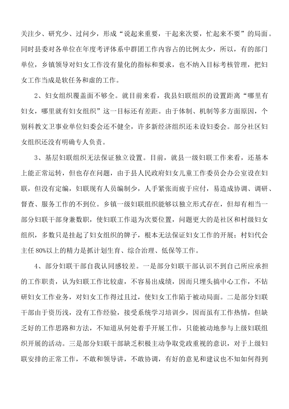 2021年基层妇联工作存在主要问题调研报告范文.docx_第2页