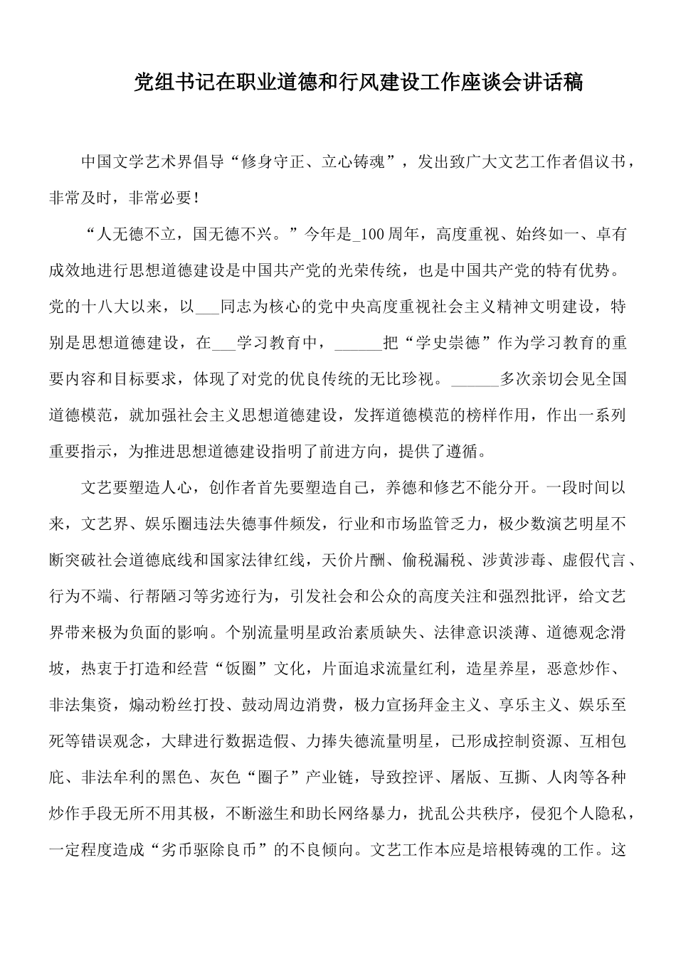 党组书记在职业道德和行风建设工作座谈会讲话稿.docx_第1页