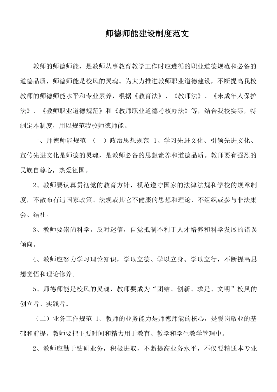 师德师能建设制度范文.docx_第1页