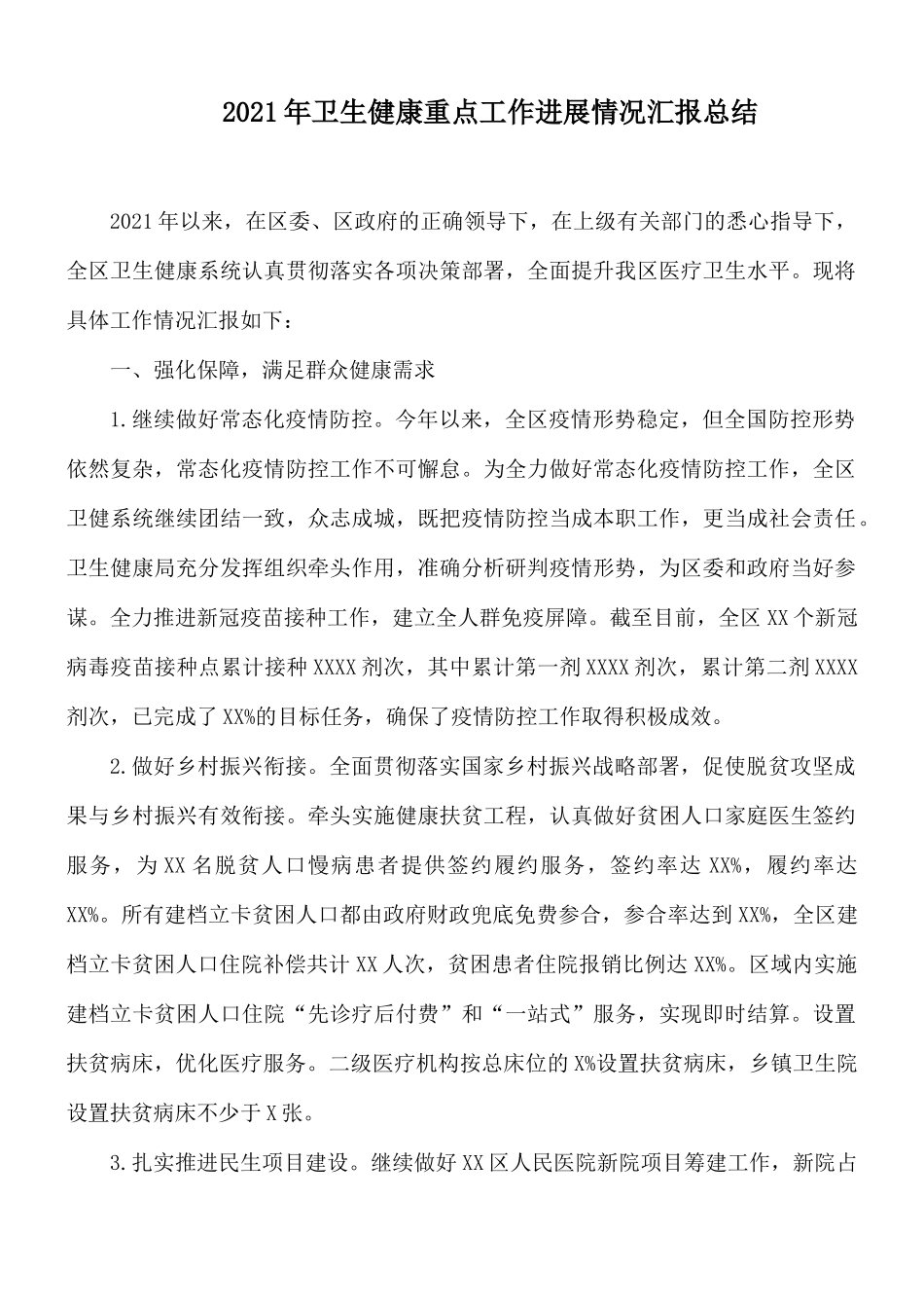 2021年卫生健康重点工作进展情况汇报总结.docx_第1页