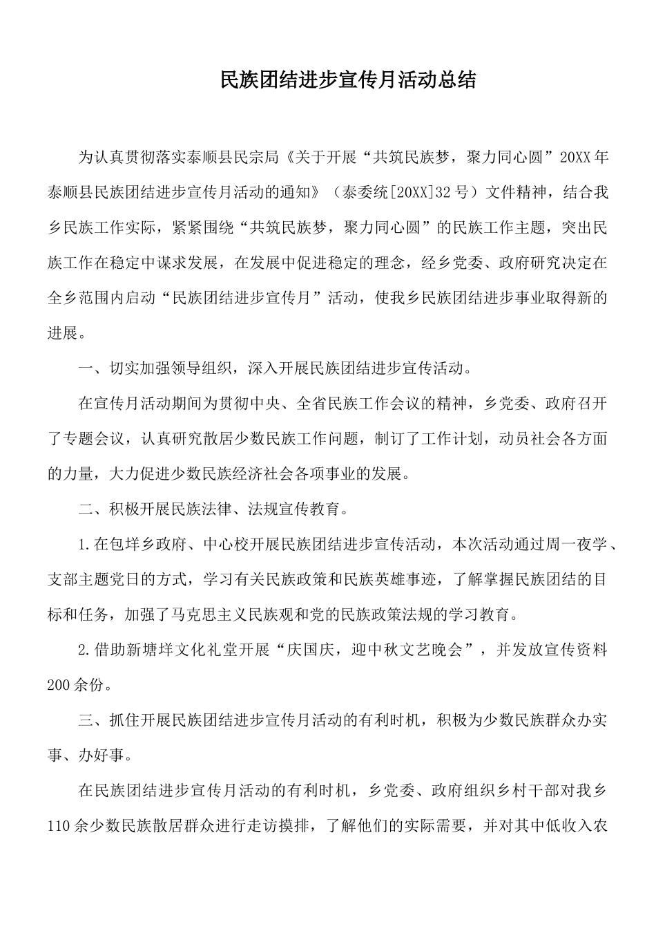 民族团结进步宣传月活动总结.docx_第1页