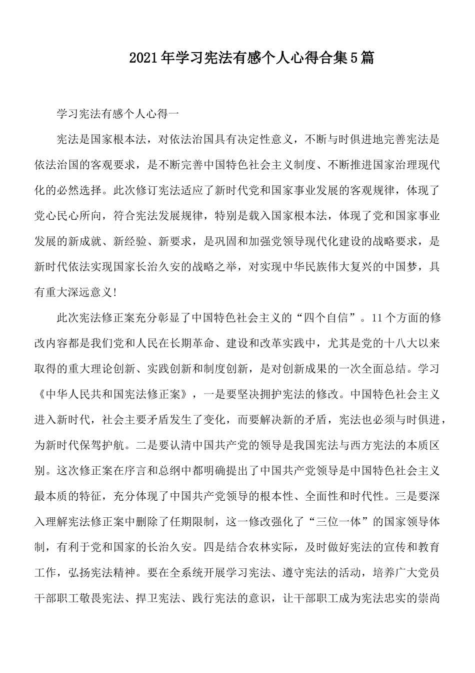 2021年学习宪法有感个人心得合集5篇.docx_第1页