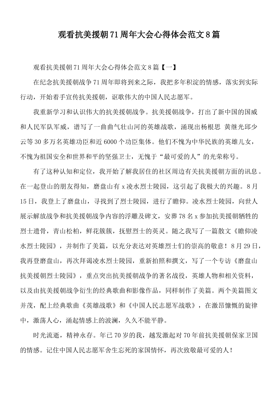 观看抗美援朝71周年大会心得体会范文8篇.docx_第1页