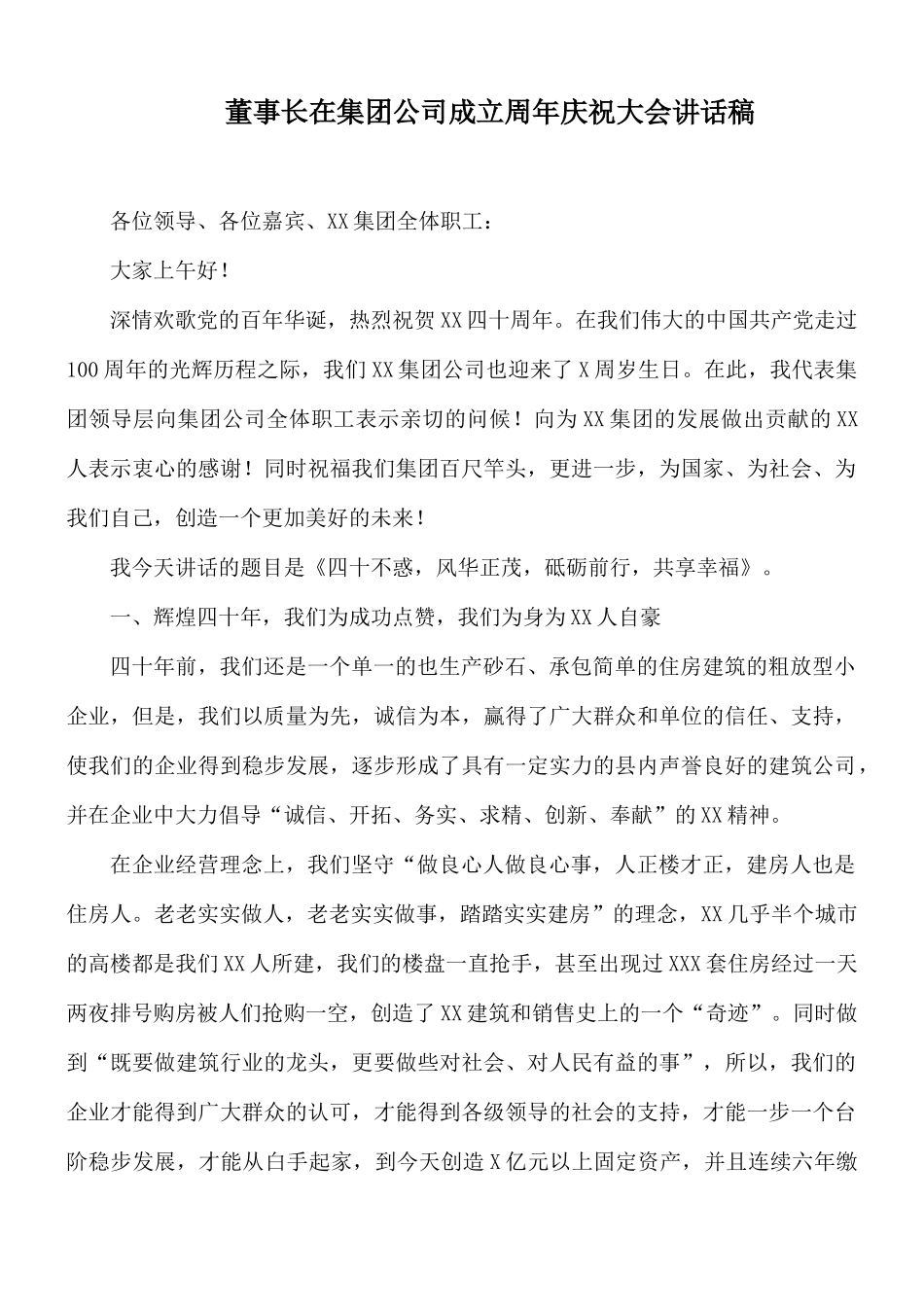 董事长在集团公司成立周年庆祝大会讲话稿.docx_第1页