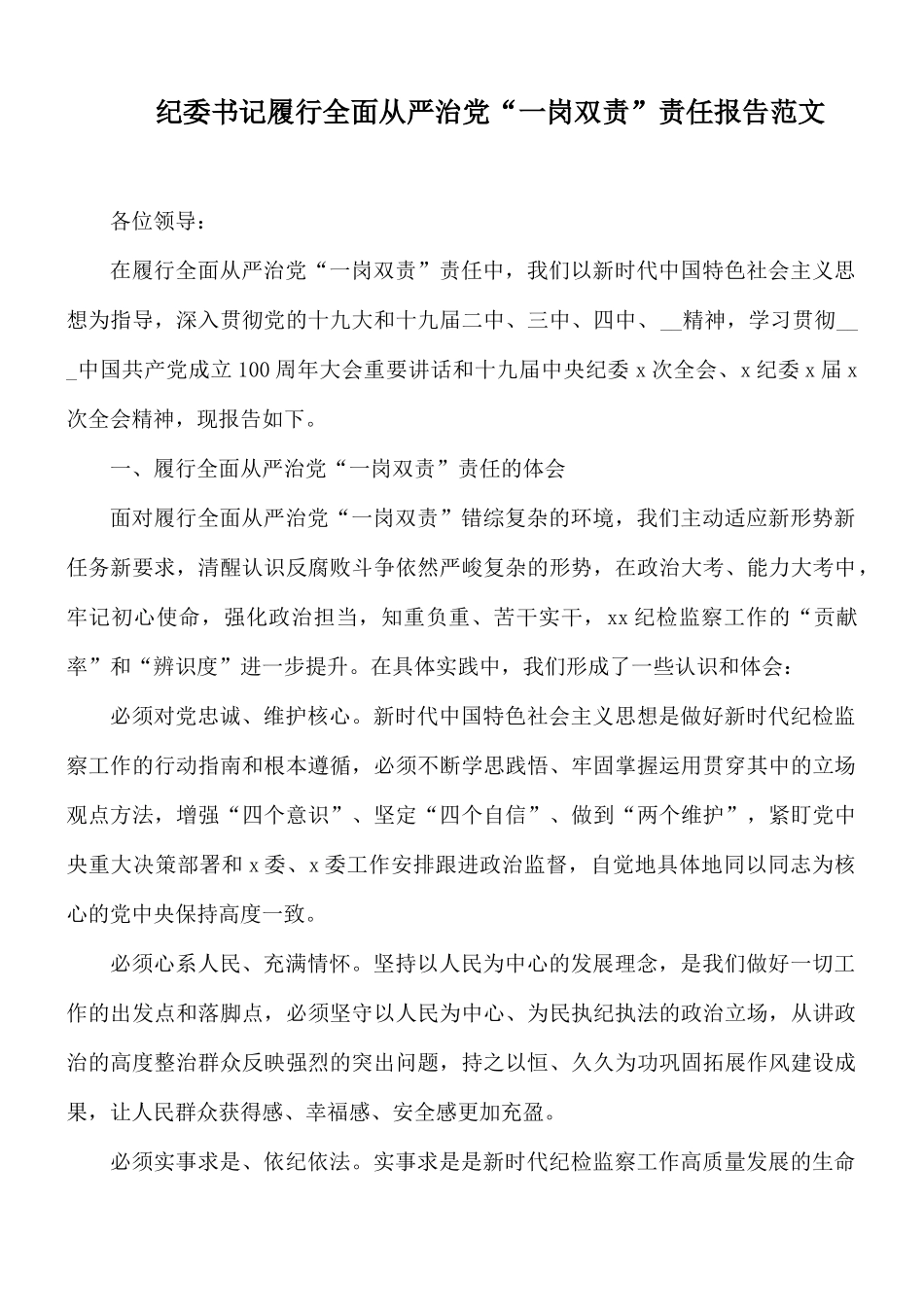 纪委书记履行全面从严治党“一岗双责”责任报告范文.docx_第1页