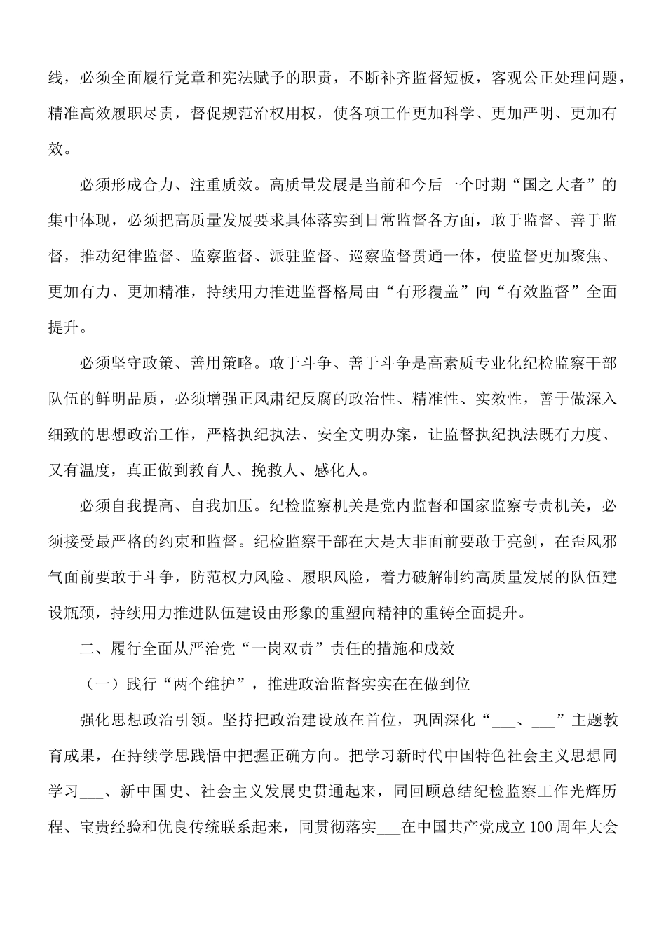 纪委书记履行全面从严治党“一岗双责”责任报告范文.docx_第2页