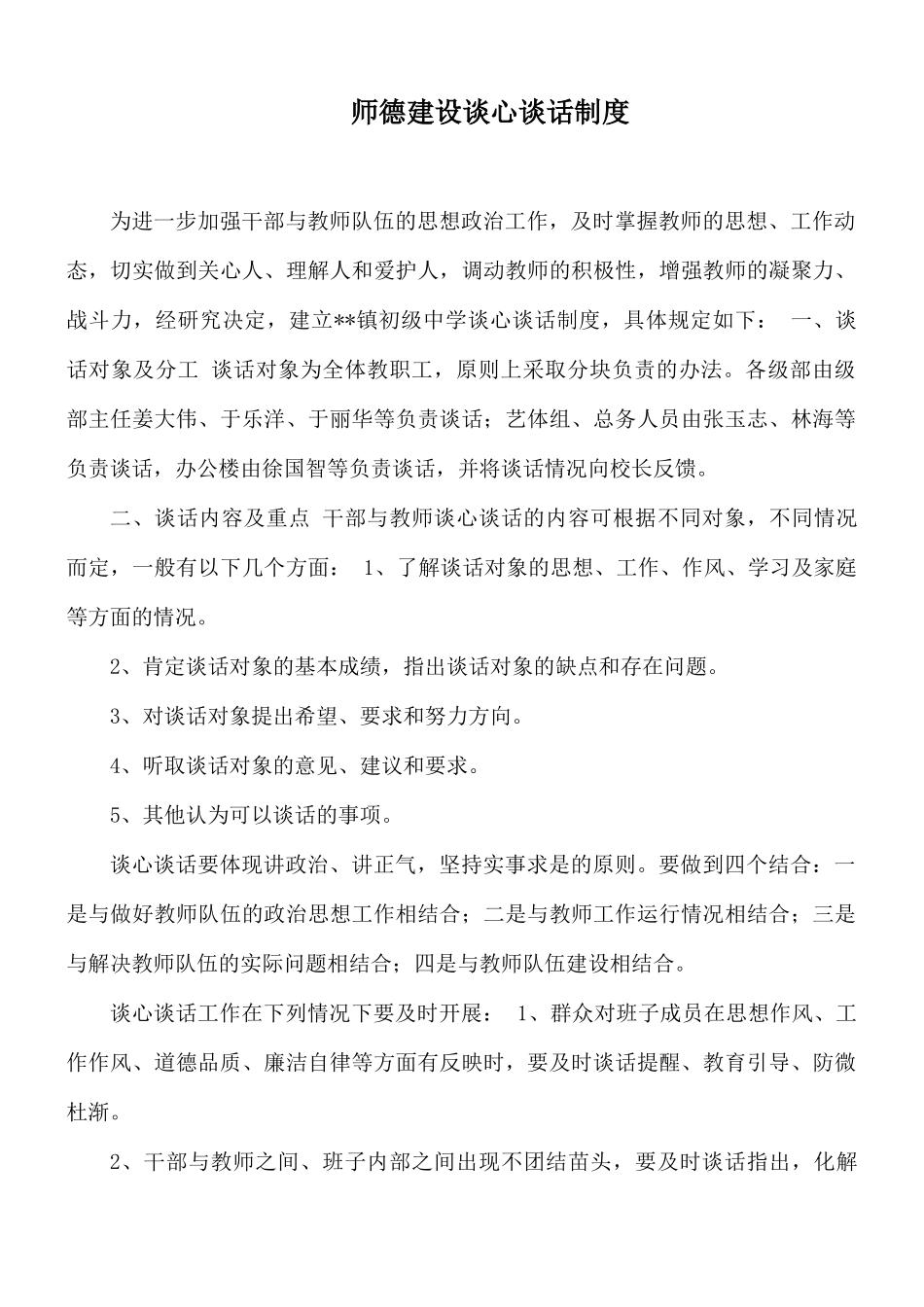 师德建设谈心谈话制度.docx_第1页