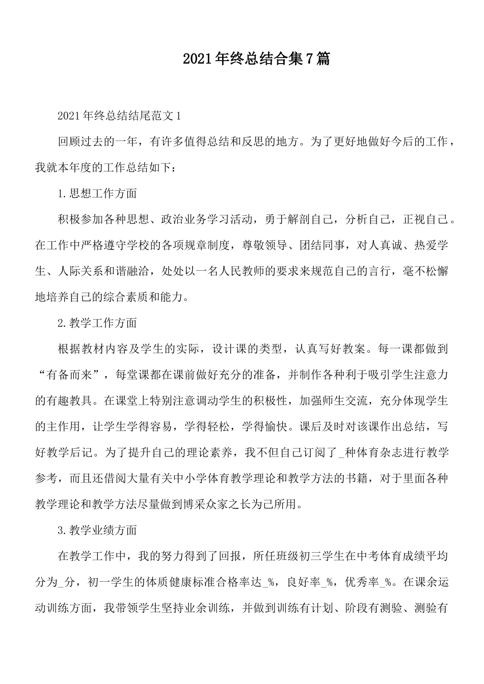 2021年终总结合集7篇.docx_第1页