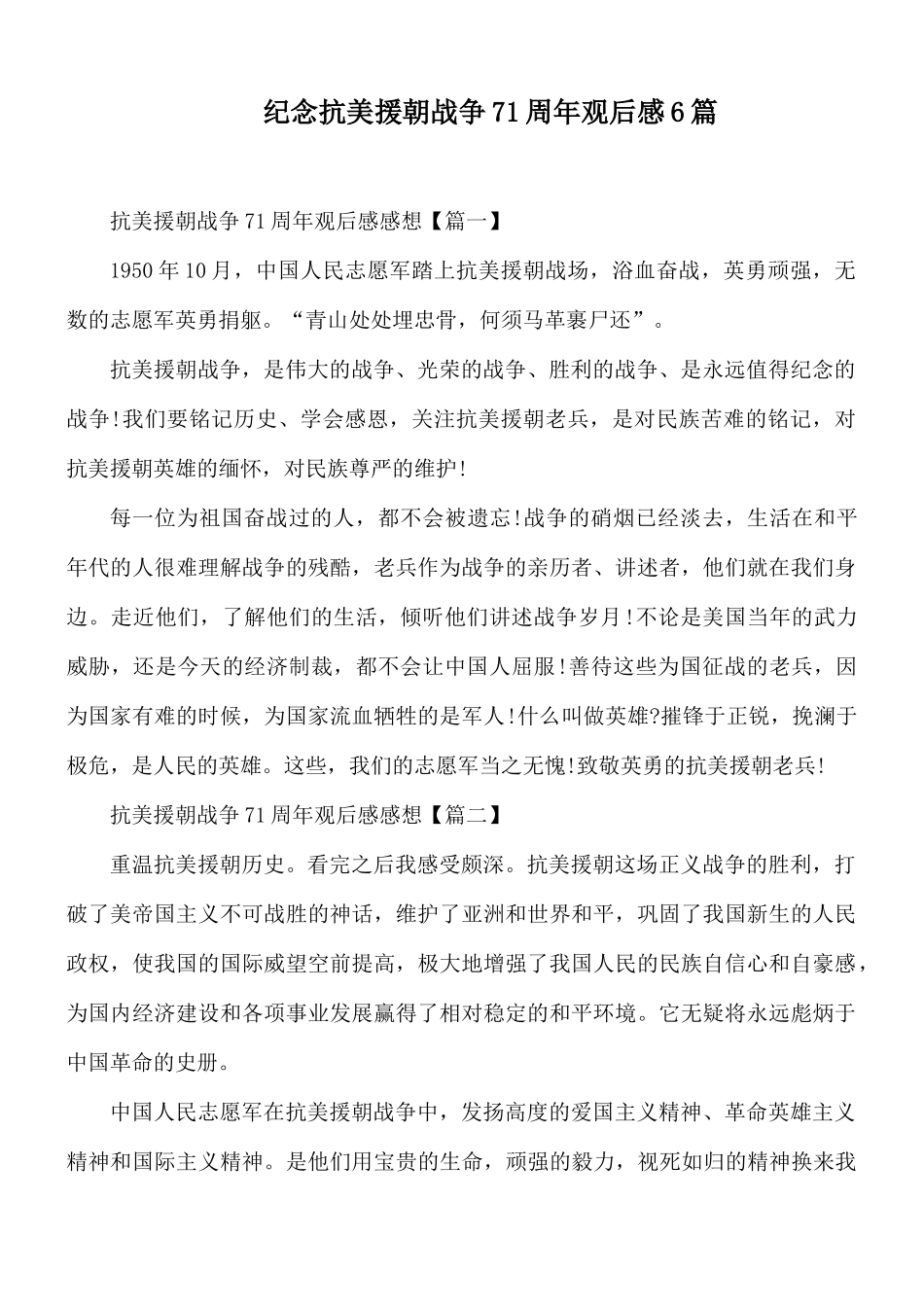 纪念抗美援朝战争71周年观后感6篇.docx_第1页