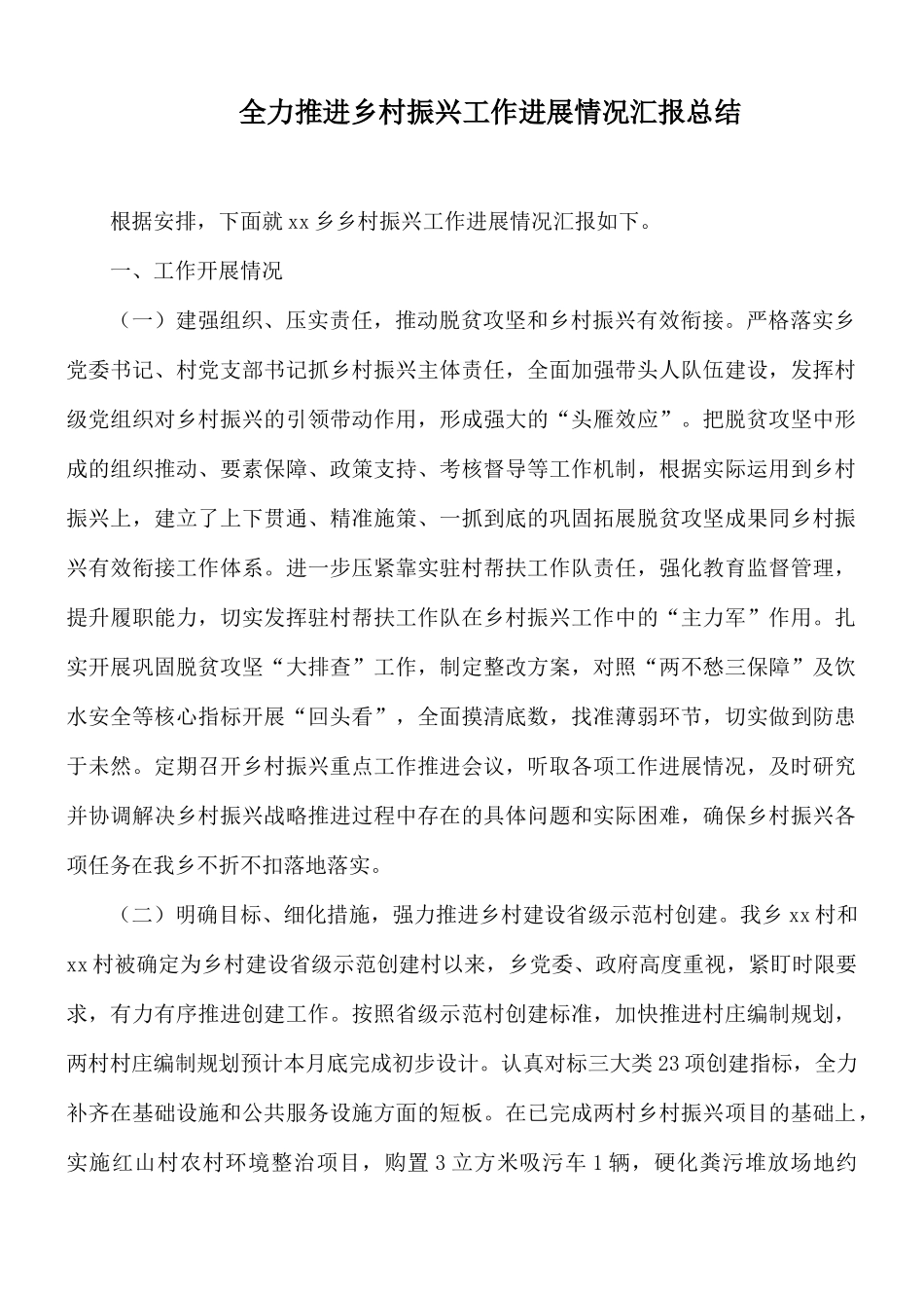 全力推进乡村振兴工作进展情况汇报总结.docx_第1页