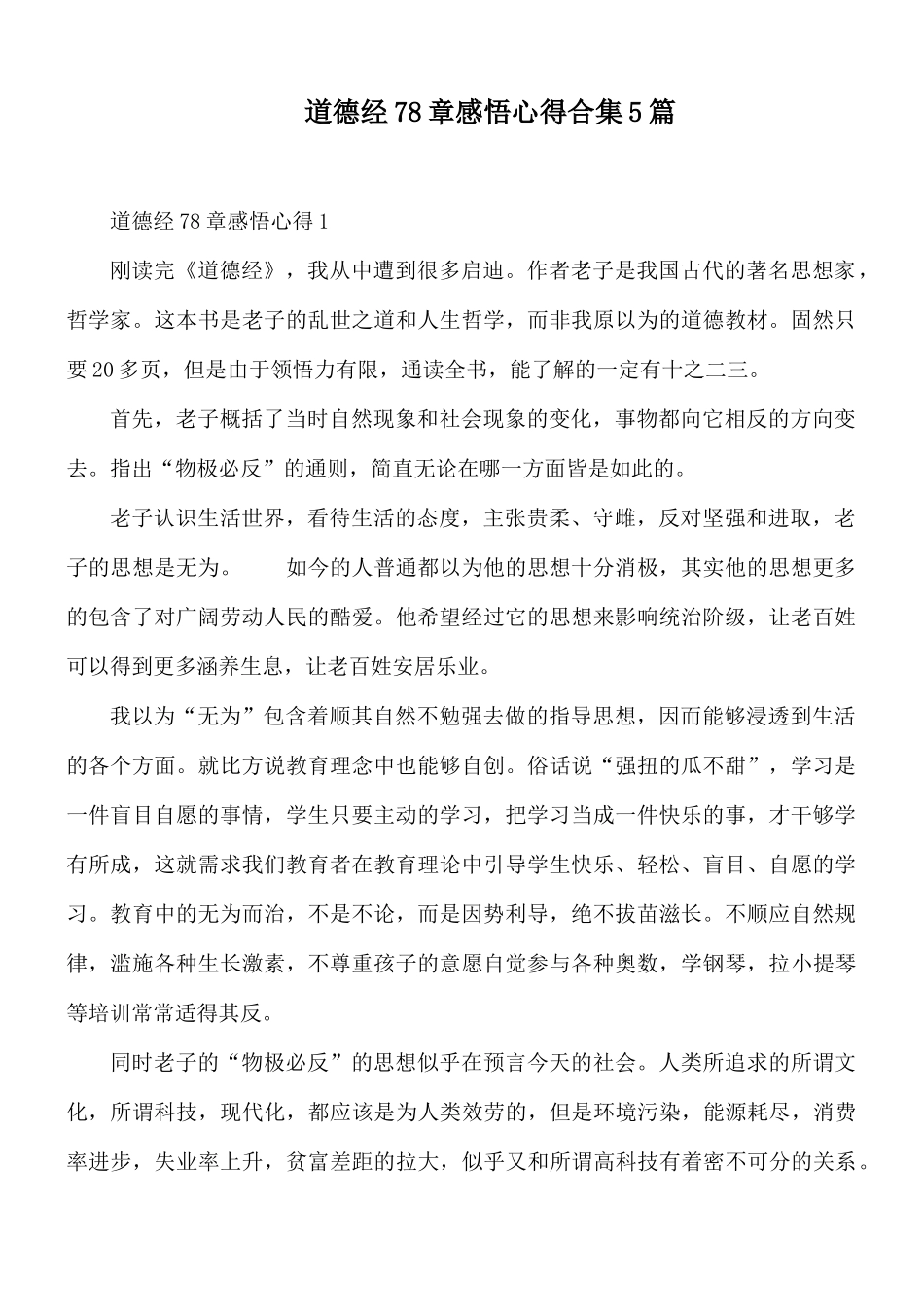 道德经78章感悟心得合集5篇.docx_第1页