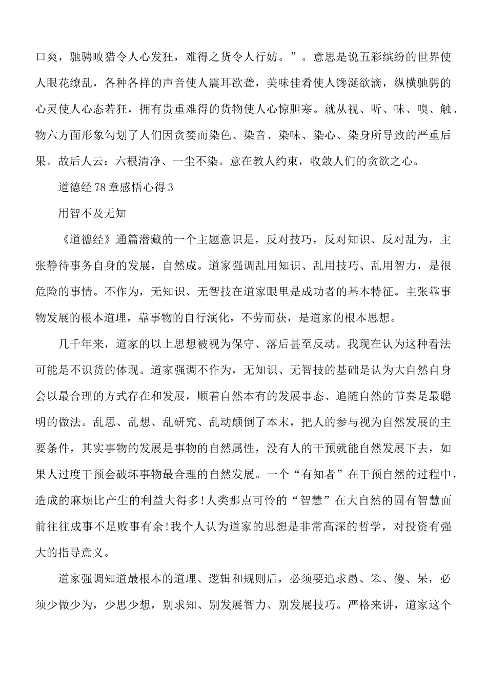 道德经78章感悟心得合集5篇.docx_第3页