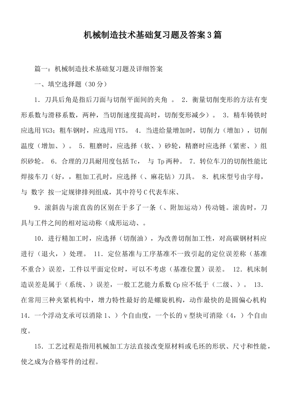 机械制造技术基础复习题及答案3篇.docx_第1页