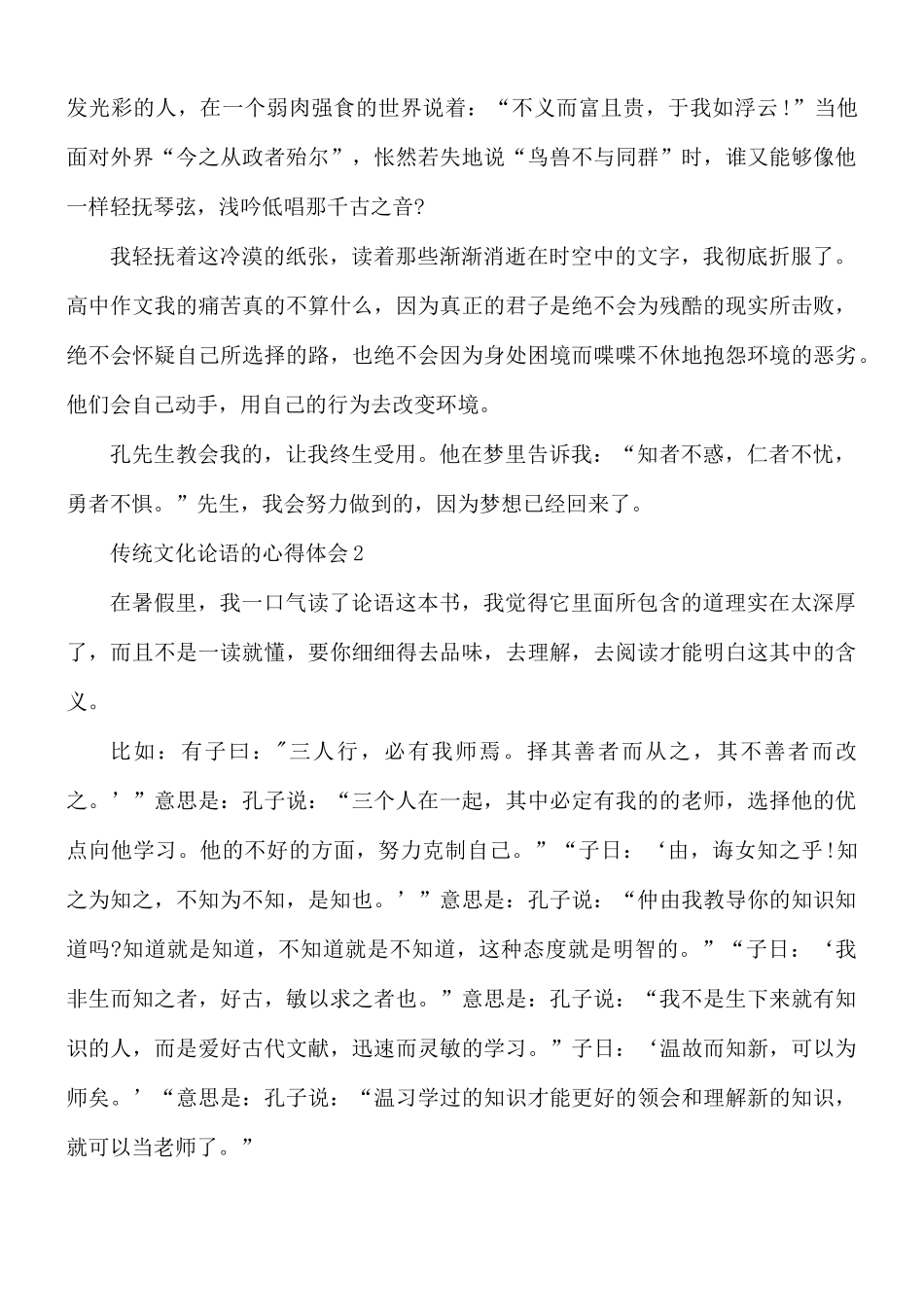 传统文化论语的心得合集5篇.docx_第2页