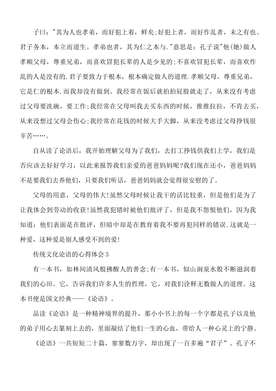 传统文化论语的心得合集5篇.docx_第3页