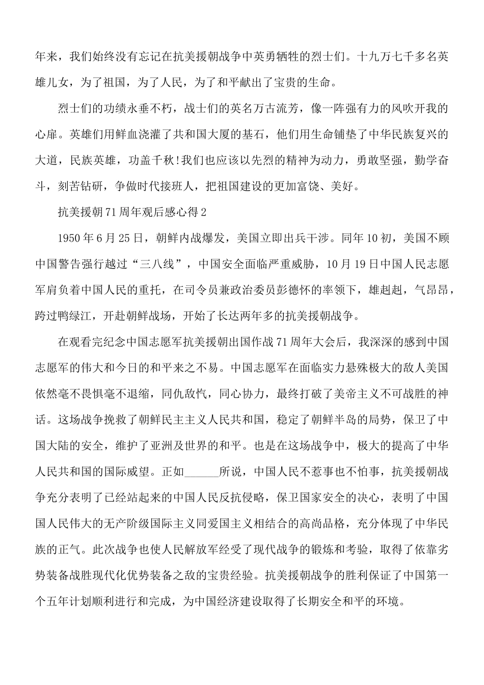 抗美援朝71周年观后感5篇.docx_第2页