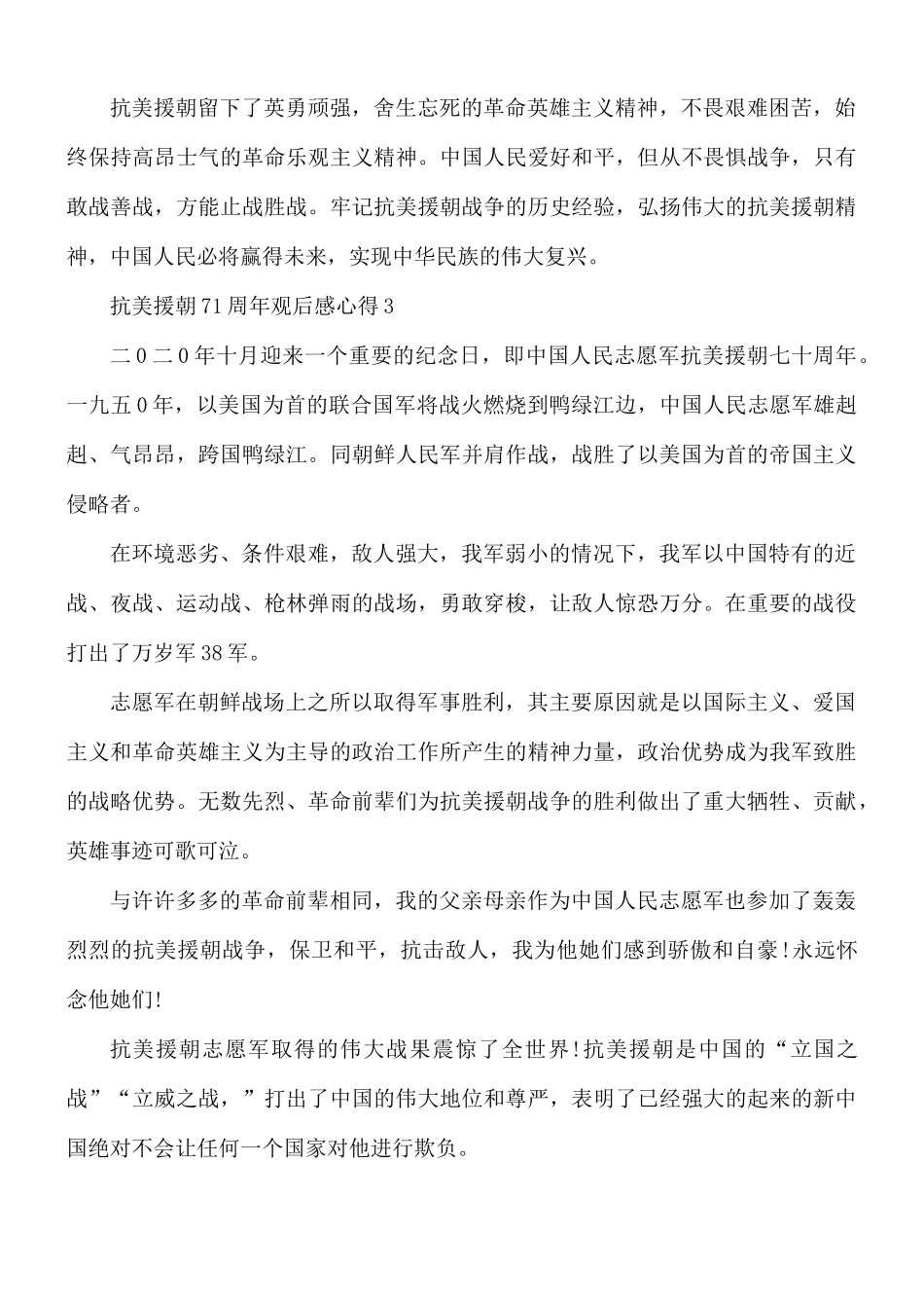 抗美援朝71周年观后感5篇.docx_第3页
