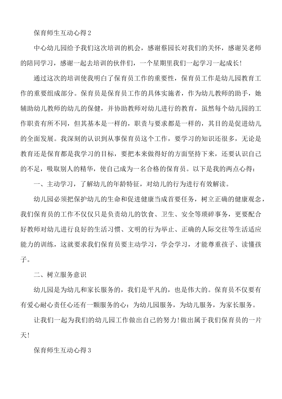 保育师生互动心得合集5篇.docx_第2页