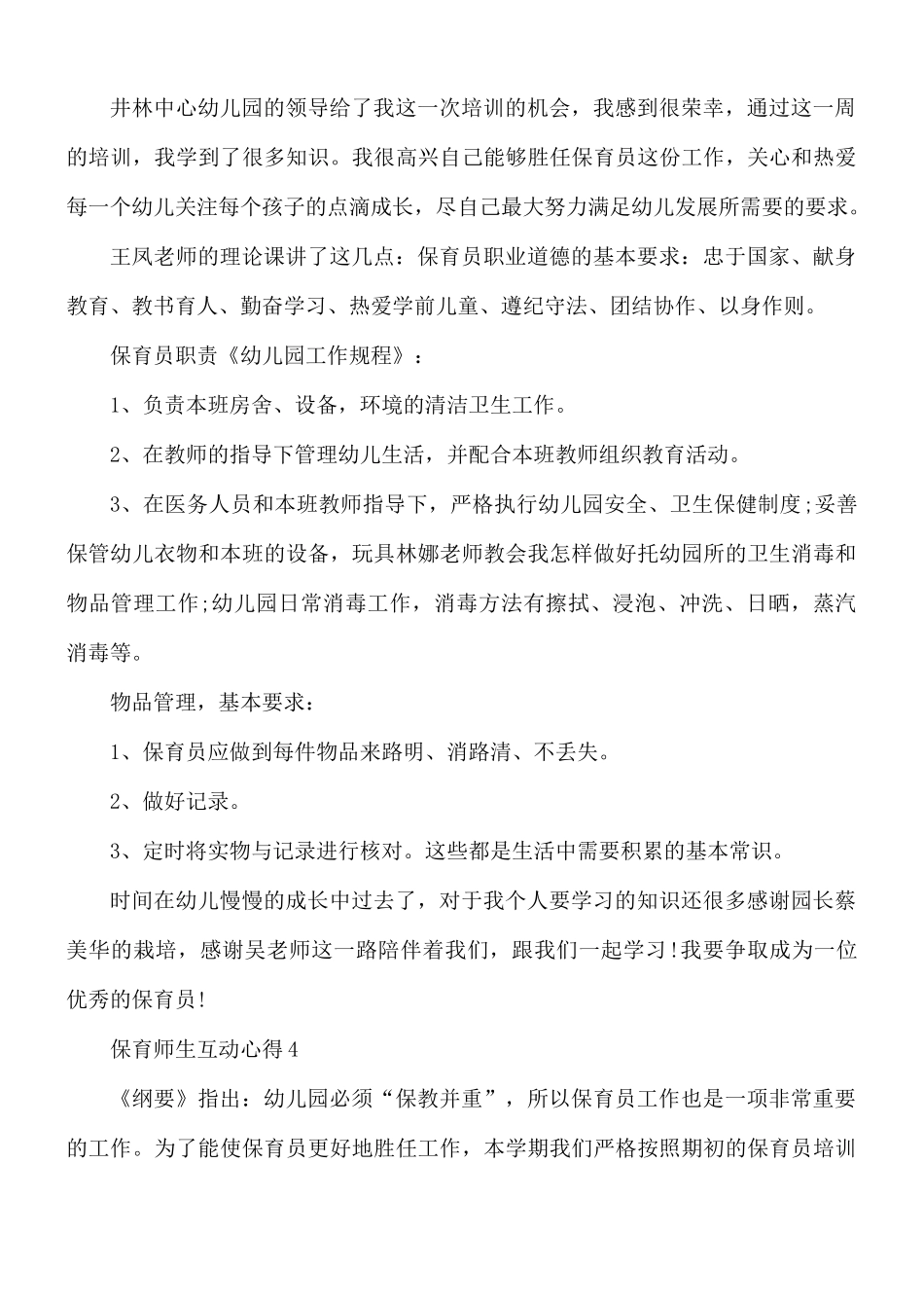 保育师生互动心得合集5篇.docx_第3页